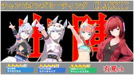 ウマ娘　R1　2日目　逃げタマちゃんが強すぎる件【チャンミ】　522日目のサムネイル画像