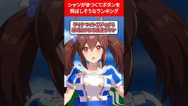 シャツがキツすぎてボタンが弾け飛ぶランキング #ウマ娘プリティーダービーのサムネイル画像