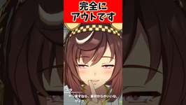 完全にアウトです…#反応集 #ウマ娘 #ウマ娘プリティーダービー #shortsのサムネイル画像