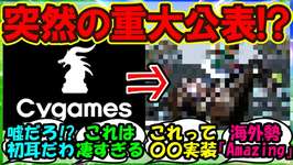 『ウマ娘のサイゲームスがアメリカのあの大レースのスポンサー決定にSNSで大反響！』に対するみんなの反応集 まとめ【海外の反応】のサムネイル画像