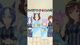 【ウマ娘】スペシャル家の人々#ブエナビスタ#スペシャルウィーク#シーザリオのサムネイル画像