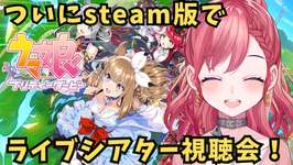 【ウマ娘】ついに待望のsteam版でライブシアター見ていく！！！＃vtuber #初見さん大歓迎 #雑談 #ゲーム配信  #実況 #ウマ娘　#umamusume  】のサムネイル画像