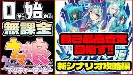 【ウマ娘】失踪してません！新シナリオ攻略編！！今日はちょっとだけ！【0から始める無課金ウマ娘#2】のサムネイル画像