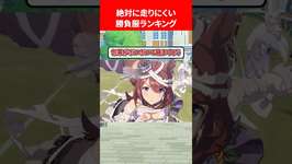 絶対に走りにくい勝負服ランキング #ウマ娘のサムネイル画像