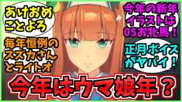 ついにウマ娘5周年に午年の2026年が始まったに関するみんなの反応集のサムネイル画像