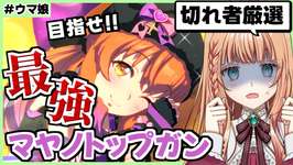 【ウマ娘】遂に本育成開始！無限切れ者厳選だー！！【朝活🌅1178日目】のサムネイル画像