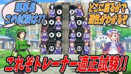 【ウマ娘】知識と経験不足を原因とする不幸な結果は見たくないゆえの施策であるトレーナー適正試験ができたので参考として一般職員による回答を見ていく理事長とたづなのサムネイル画像