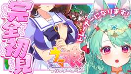 【ウマ娘】#8 完全初見 イベントストーリー途中から！[ #新人vtuber #紫苑ラピス ]のサムネイル画像