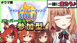 【ウマ娘 チャンミ】しゅぁっちゃんみで皆と走りたい！【メンバー優先】のサムネイル画像