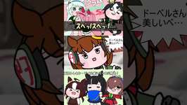 ｽﾍﾟｯ!ｽﾍﾟｯ！ #shorts #ウマ娘 #たぬき #メジロドーベル #アグネスデジタル #エフフォーリア #メロディーレーン #スペシャルウィークのサムネイル画像