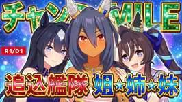 【ウマ娘】追込全振り！MILEチャンミオープン Round1 Day1(2025年12月)【追込艦隊】のサムネイル画像