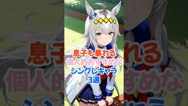 息子も暴れるシングレキャラ3選 #ウマ娘 #ウマ娘シンデレラグレイ #オグリキャップ #shortsのサムネイル画像