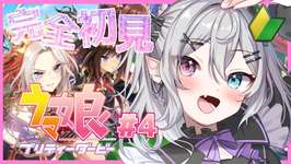 【#ウマ娘 】完全初見！1から始めるウマ娘 #4【#新人Vtuber】【#都凪リリー】のサムネイル画像