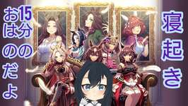 【#朝活】トレーナーです！いきます！【ウマ娘】【第14期】のサムネイル画像