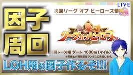 【ウマ娘/LOH】盛岡ダート用に因子周回するよ～!!! #7　●初見さん歓迎●【ウマ娘プリティーダービー/Vtuber/個人Vtuber/かめめ/配信】のサムネイル画像
