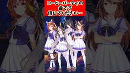 コーヒーパーティの会です。信じてください…#ウマ娘 #ウマ娘プリティーダービー #反応集 #shortsのサムネイル画像