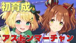 【ウマ娘/チャンミ】アストンマーチャン初育成！！辻写りってなに！？チャンミに向けてのサムネイル画像