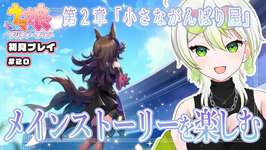【 ウマ娘 】#20 メインストーリー楽しむ！第１部の第2章をぎゃると一緒に堪能するぞ！ライスちゃんすでに泣けそうで震えてる🐎【此朶アキラ｜LuLiLink】のサムネイル画像