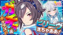 【ウマ娘ガチャ】New『ビリーヴ(Believe)』きちゃあああ🩵ガチャ&キャラスト＆ライブシアター＆史実やる〜〜〜っっ！ #ガチャ #umamusumeのサムネイル画像