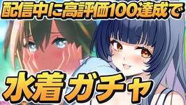 【 #ウマ娘 】高評価100で水着ガチャ！LOHまで時間がない！メンバーどうする？！【 ウマ娘プリティーダービー VTuber ゲーム実況 夏八木玲衣 】のサムネイル画像