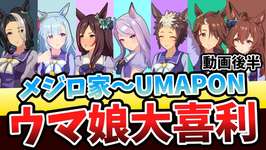 ウマ娘大喜利開催｜①UMAPONグランプリ②パカテスト③UMAPON(メジロ家)ウマ娘の回答や反応まとめ！のサムネイル画像