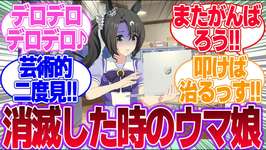 ゲームのぼうけんのしょが消滅した時のウマ娘の反応に対するみんなの反応集【4.5th Anniversary】【ウマ娘プリティーダービー】のサムネイル画像