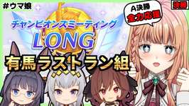 【ウマ娘/チャンミ】今年１番最初のチャンミ決勝を勝利で迎えたい！のサムネイル画像