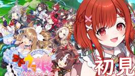 【ウマ娘 】リアル競馬で一攫千金を目論むVの初見ウマ娘プリティーダービー  🔰 完全初見プレイ　##ウマ娘プリティーダービー    【白坂ユーリVtuber】のサムネイル画像