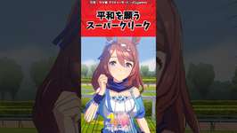 平和を願うスーパークリークに対するトレーナーの反応【ウマ娘　まとめ】#sohrts  #ウマ娘 #反応集 #ウマ娘プリティーダービーのサムネイル画像