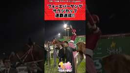 フォーエバーヤング サウジカップ連覇達成‼に対するトレーナーの反応【ウマ娘　まとめ】#shorts  #ウマ娘プリティーダービー #反応集 #ウマ娘のサムネイル画像