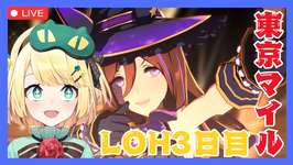 【ウマ娘/LOH】どこまで耐えれれる？5枚-30pt！！LOH3日目がんばっていこう！！東京マイル1600【夜祭まかまか/Vtuber】のサムネイル画像