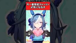 【ウマ娘反応集】アルヴさんの育成ストーリーがどうなるか一番気になるに対するみんなの反応集のサムネイル画像
