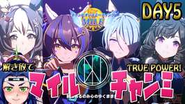 【ウマ娘】　チャンピオンズミーティングMILE・２０２５　５日目・A決勝直前でゴザル。のサムネイル画像