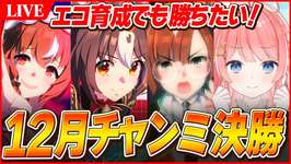 【ウマ娘LIVE】12月『阪神JF』チャンミ決勝　今年いっぱいはエコだけど勝ちたい　スティルインラブ/グランアレグリア/イクノディクタスのサムネイル画像