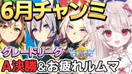 【ウマ娘/6月チャンミ】初めてのグレードA決勝！┊︎出走後にお疲れルムマ会も！【#vtuber 】のサムネイル画像