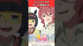 ノルンエースのダンス教室DVD #ウマ娘プリティーダービー #うま娘 #ウマ娘のサムネイル画像