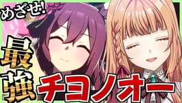【ウマ娘/チャンミ】ファイ・オー！チヨノ・オー！！【朝活🌅1034日目】のサムネイル画像