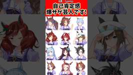 自己肯定感爆下げ↓芸人です！#反応集 #ウマ娘プリティーダービー #ウマ娘 #shortsのサムネイル画像