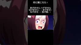 何に聞こえた？#ウマ娘 #ウマ娘プリティーダービー #スペシャルウィーク #アニメ #あげません #shortsのサムネイル画像
