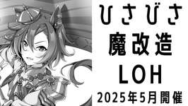 【ウマ娘】ひさびさ魔改造LOH　4日目のサムネイル画像