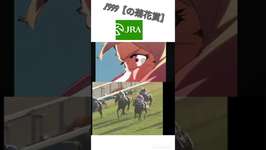 #ウマ娘 Narita top road 1999菊花賞のサムネイル画像