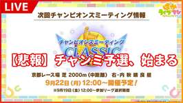 【ウマ娘】チャンミCLASSIC潜る奴(ラウンド１DAY１～２)【京都2000m】【チャンミCLASSIC】のサムネイル画像