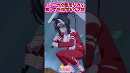 トレーナが義足なのを知って後悔するウマ娘に対するみんなの反応集 #shorts #ウマ娘 #ウマ娘プリティーダービーのサムネイル画像