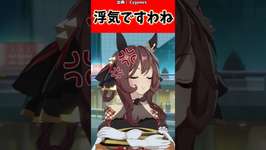 「浮気ですわね」#ウマ娘プリティーダービー #ウマ娘 #反応集 #shortsのサムネイル画像
