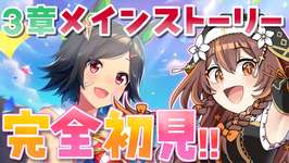 【#ウマ娘 】完全初見！メインストーリー３章を皆と観たい！【#vtuber /やすらぎこふぃん】#ウマ娘プリティーダービーのサムネイル画像