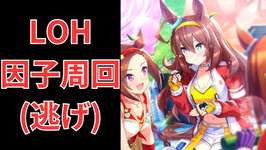 【ウマ娘】【無課金】LOH祖父母因子周回！/リーグオブヒーローズ/LOH/初見さん大歓迎　　#ウマ娘　#ゲーム実況のサムネイル画像
