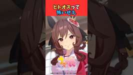 ヒトオスって怖いぜえ #ウマ娘プリティーダービー #うま娘 #ウマ娘のサムネイル画像