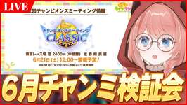 【ウマ娘LIVE】強いキャラ/スキルは！？6月チャンミ『オークス』検証会のサムネイル画像