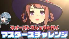 【#ウマ娘】推しとマスターズチャレンジ行くぞ～！のサムネイル画像