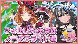 【#ウマ娘】マイルLOH本育成！ノースフライト編！ルムマもするよ～🐈【猫萌くろろ/#Vtuber】のサムネイル画像